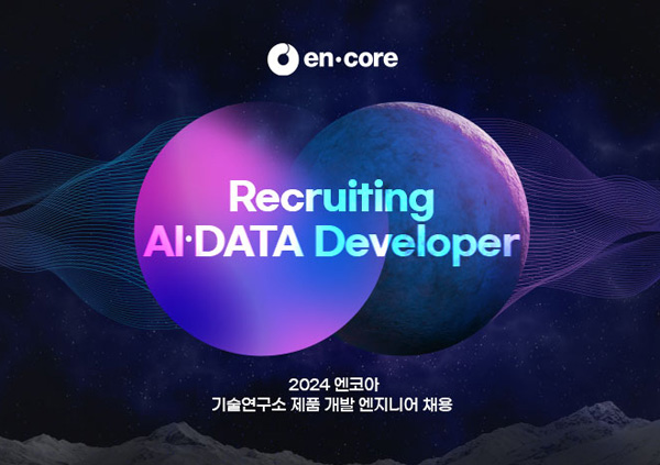[엔코아] 엔코아, 2024 AI 제품 서비스 개발을 주도할 기술 인재 채용